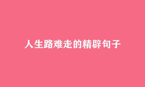 人生路难走的精辟句子