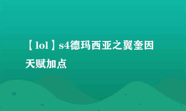 【lol】s4德玛西亚之翼奎因天赋加点
