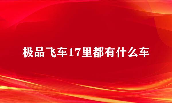 极品飞车17里都有什么车