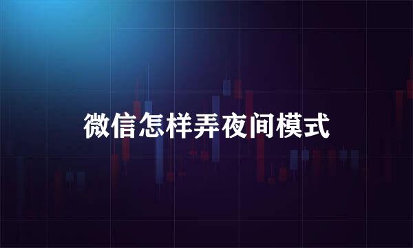 微信怎样弄夜间模式