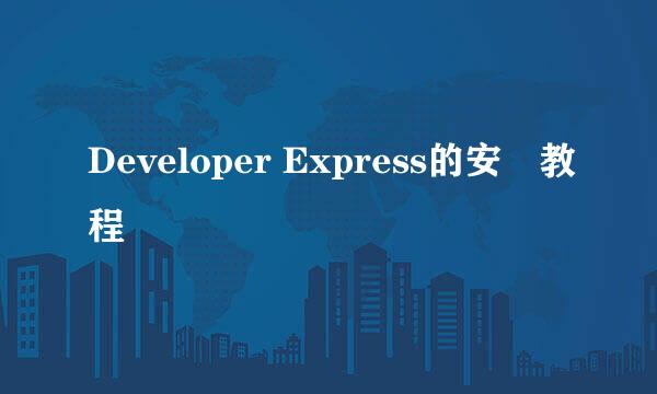 Developer Express的安裝教程