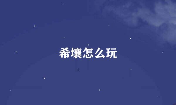 希壤怎么玩