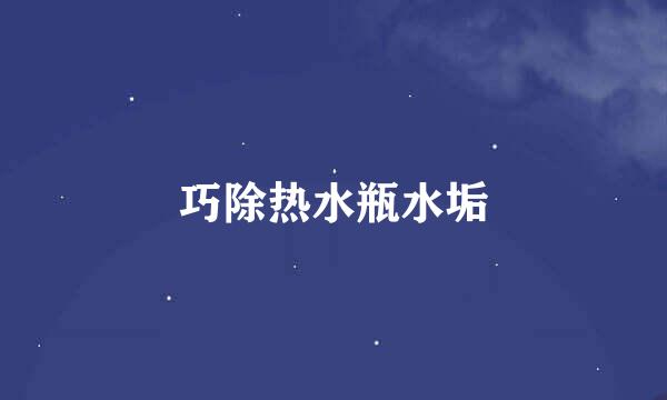 巧除热水瓶水垢