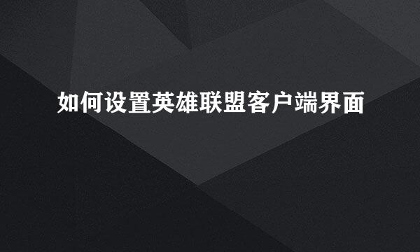 如何设置英雄联盟客户端界面
