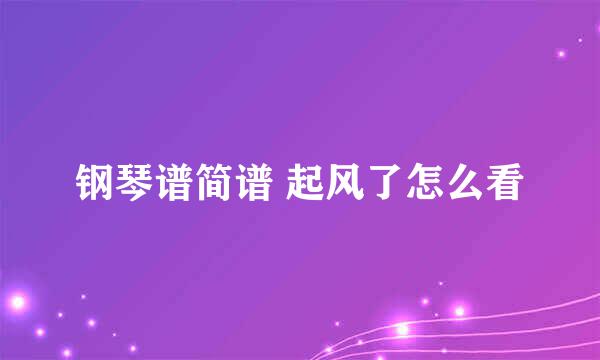 钢琴谱简谱 起风了怎么看