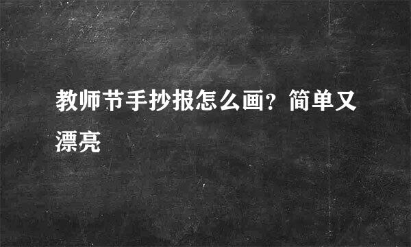 教师节手抄报怎么画？简单又漂亮
