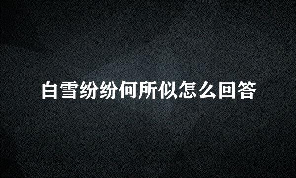 白雪纷纷何所似怎么回答