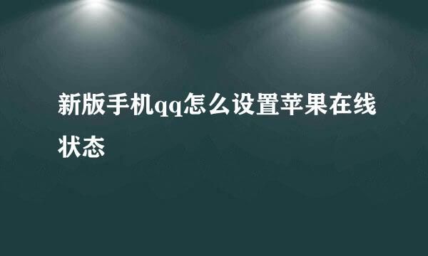 新版手机qq怎么设置苹果在线状态