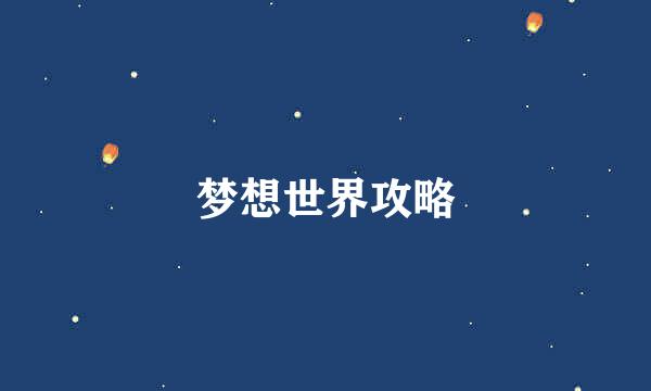 梦想世界攻略