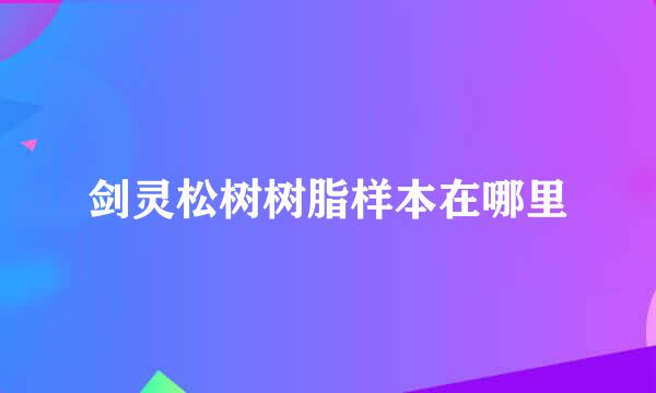 剑灵松树树脂样本在哪里