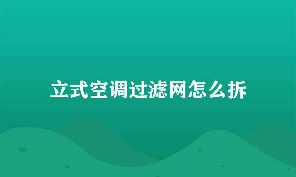立式空调过滤网怎么拆