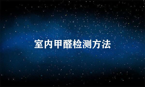 室内甲醛检测方法