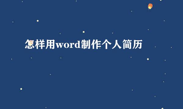 怎样用word制作个人简历