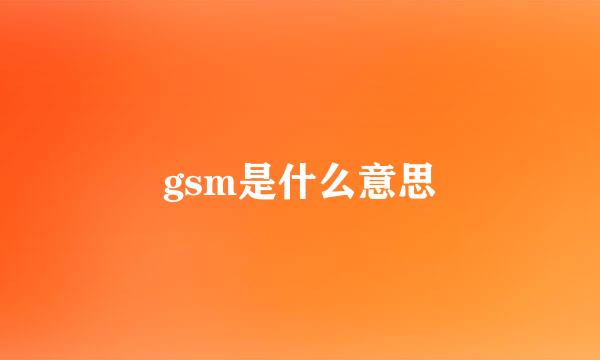 gsm是什么意思