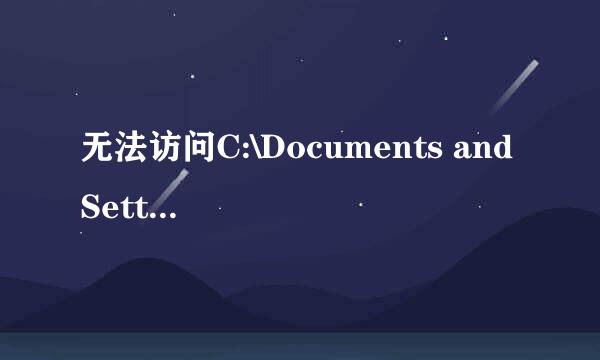 无法访问C:\Documents and Settings\user拒绝访问