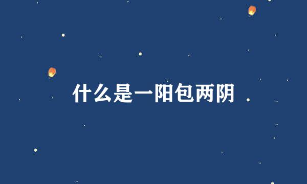 什么是一阳包两阴