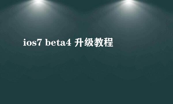 ios7 beta4 升级教程