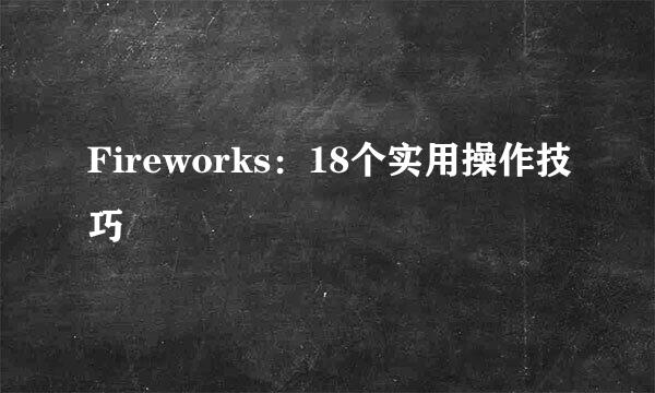 Fireworks：18个实用操作技巧