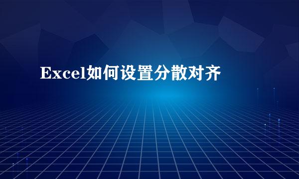 Excel如何设置分散对齐