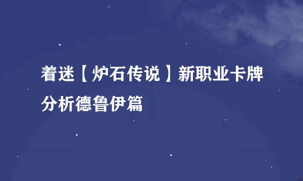 着迷【炉石传说】新职业卡牌分析德鲁伊篇