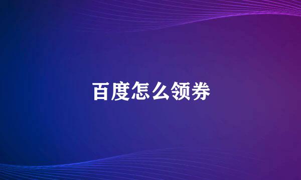 百度怎么领券