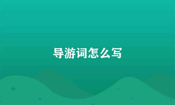 导游词怎么写