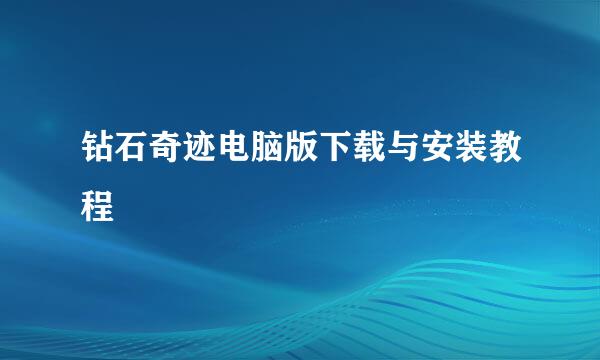 钻石奇迹电脑版下载与安装教程