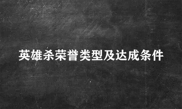 英雄杀荣誉类型及达成条件