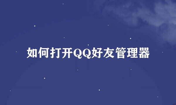 如何打开QQ好友管理器