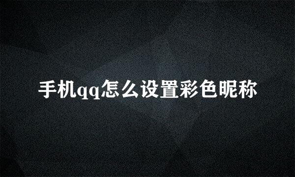 手机qq怎么设置彩色昵称