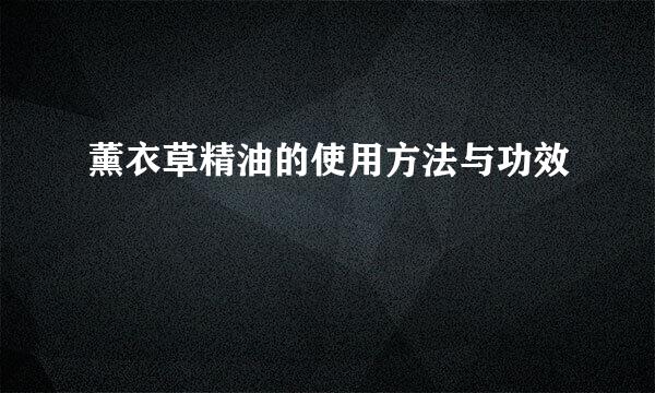 薰衣草精油的使用方法与功效
