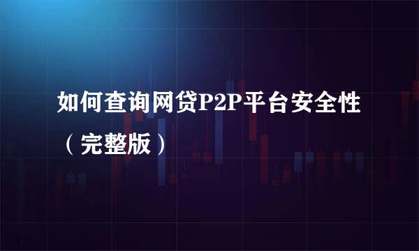 如何查询网贷P2P平台安全性（完整版）