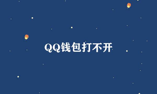 QQ钱包打不开