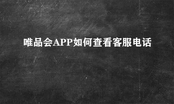 唯品会APP如何查看客服电话