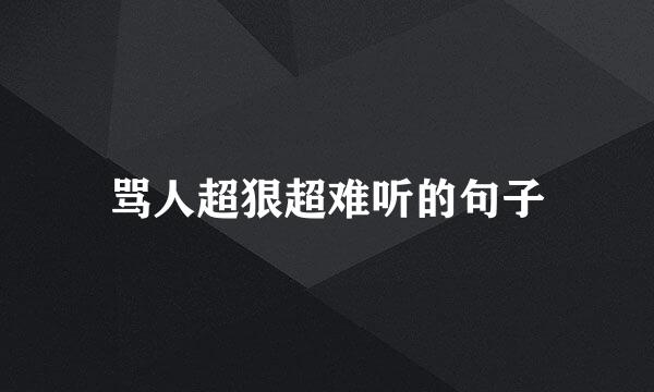 骂人超狠超难听的句子