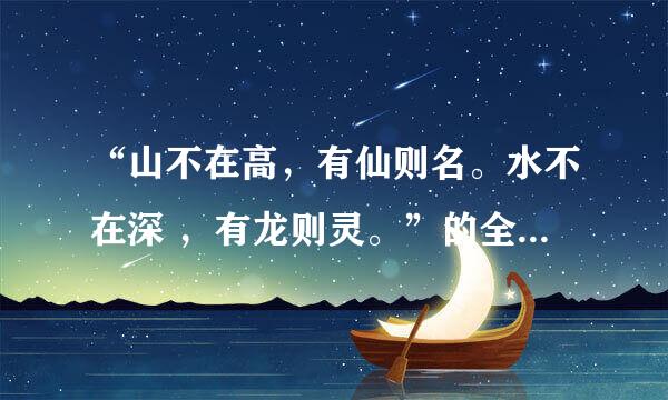 “山不在高，有仙则名。水不在深 ，有龙则灵。”的全文及译文