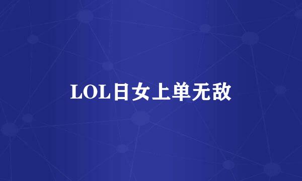 LOL日女上单无敌
