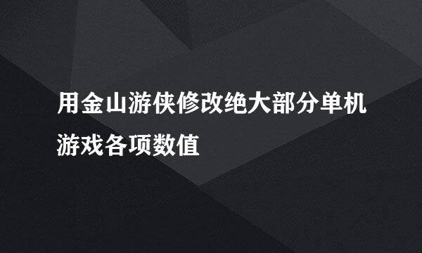 用金山游侠修改绝大部分单机游戏各项数值