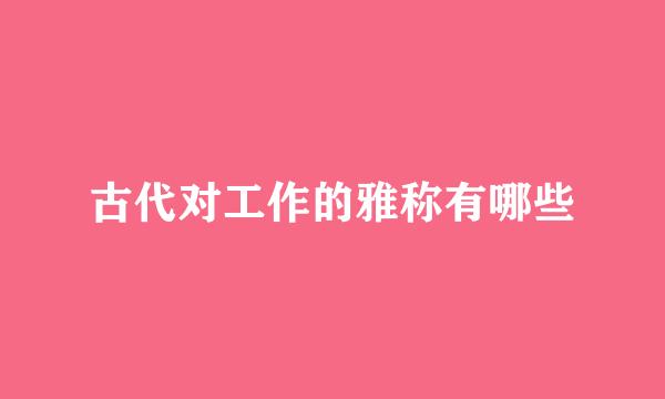 古代对工作的雅称有哪些
