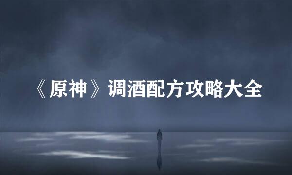 《原神》调酒配方攻略大全