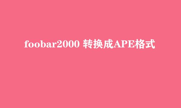 foobar2000 转换成APE格式