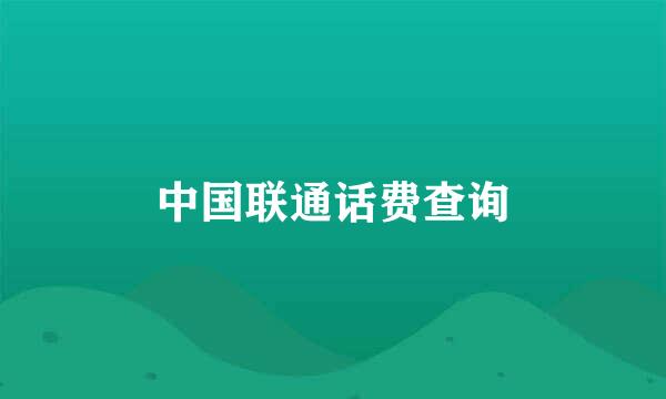 中国联通话费查询