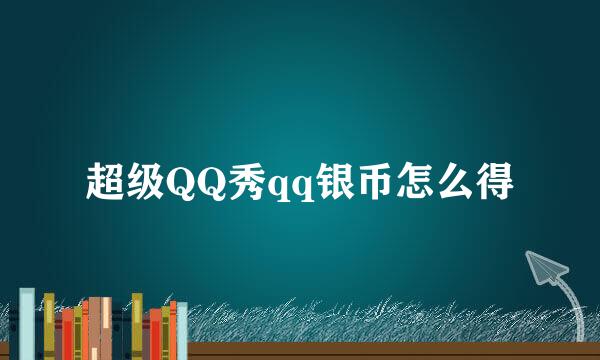 超级QQ秀qq银币怎么得