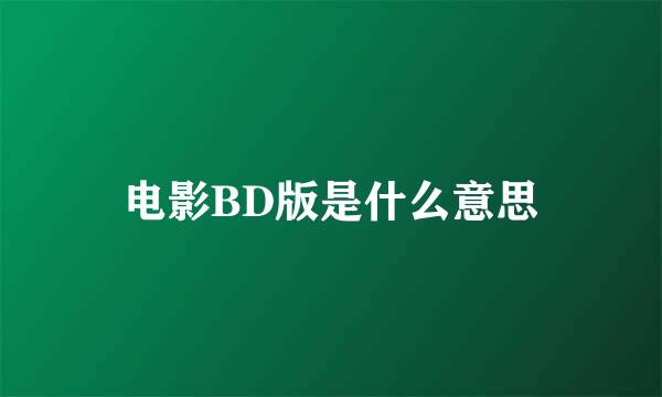 电影BD版是什么意思
