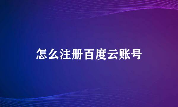 怎么注册百度云账号