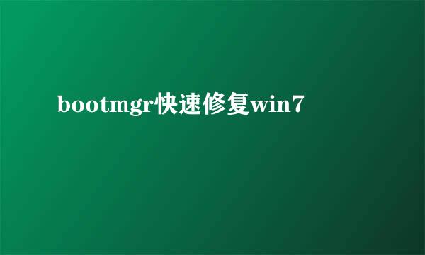 bootmgr快速修复win7