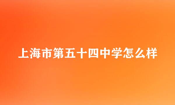 上海市第五十四中学怎么样
