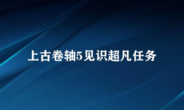上古卷轴5见识超凡任务