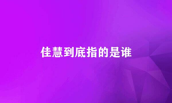 佳慧到底指的是谁