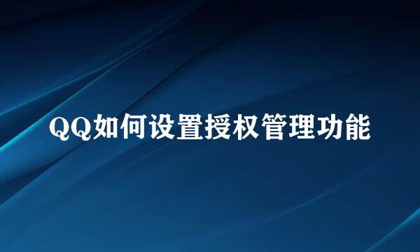 QQ如何设置授权管理功能